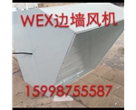 北京北京WEXD边墙风机
